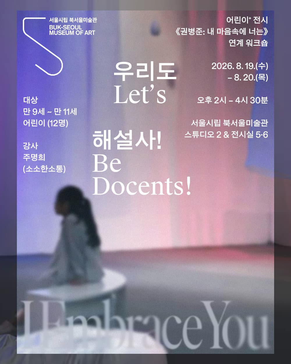 《권병준: 내 마음속에 너는》 연계 워크숍 〈우리도 해설사!〉| 2026-08-19 수요일, 2026-08-20 목요일 오후 2:00 &ndash; 오후 4:30 | 서울시립 북서울미술관 B1 전시실 5, 6, 스튜디오2