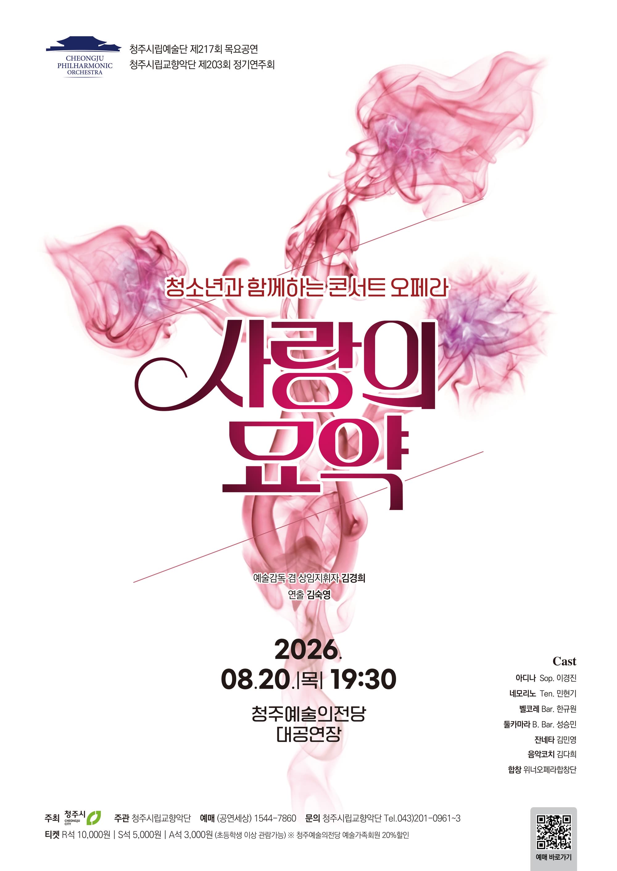 올여름, 웃음과 설렘이 가득한 콘서트 오페라 《사랑의 묘약》을 만나보세요! | 2026.08.20 목요일 19:30 | 청주예술의전당 대공연장