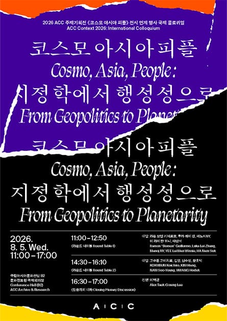 코스모 아시아 피플: 지정학에서 행성성으로 |  2026.8.5.(수) 시간 11:00 - 17:00 장소 국립아시아문화전당 문화정보원 국제회의실(B2)
