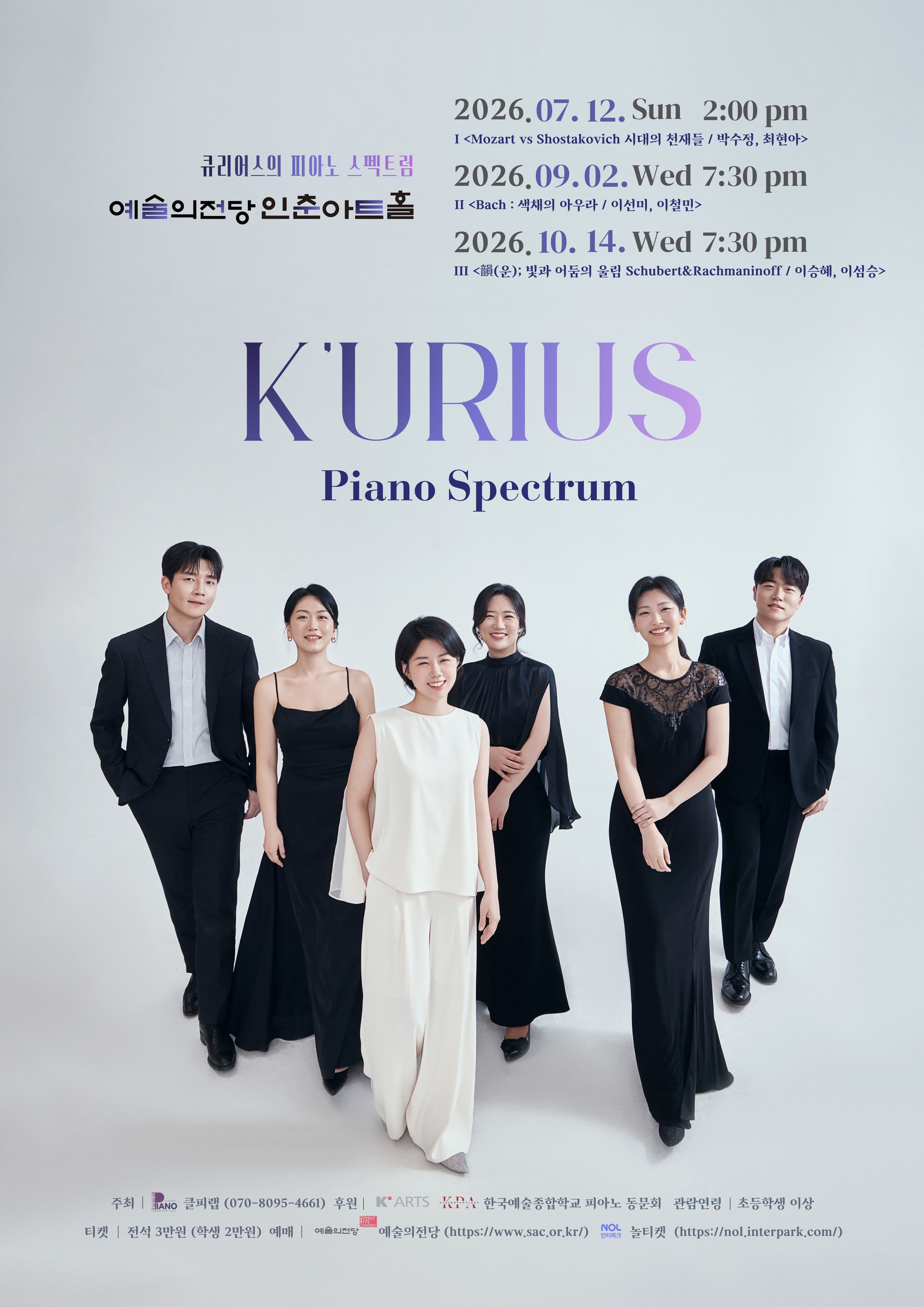 K'urius(큐리어스)의 피아노 스펙트럼 3 | 2026-10-14 수요일 오후 7시 30분 | 예술의전당 인춘아트홀 | 음악가의 수만큼 해석의 결은 각기 다르다. 같은 작품도 각자의 감성과 시선에 따라 전혀 다른 울림으로 다가온다.  K'urius는 한국예술종합학교 음악원 피아노과 출신 여섯 명의 피아니스트를 중심으로 결성되었다. 지난 20여 년간 서로를 가장 가까이서 지켜본 동료이자 든든한 음악적 동반자로서, 각자의 무대에서 다져온 개성과 경험을 존중하며 깊은 신뢰를 쌓아왔다. 현재 음악계에서 활발히 활동하고 있는 이들은 그 두터운 친분과 음악적 교감을 바탕으로 더 풍성하고 다채로운 무대를 만들어가고자 한다. 각기 다른 여섯 색깔의 연주가 모여 하나의 무대를 만들어 갈 때, 관객은 개인의 성취를 넘어선 새로운 음악의 여정을 함께 하게 될 것이다.  K'urius의 세 번째 무대는 낭만주의의 시작과 끝에 선 두 작곡가, 슈베르트와 라흐마니노프를 조명한다. 한 사람은 낭만의 여명을 열었고, 한 사람은 그 황혼을 거두었다. 삶이 고단할수록 음악은 더 깊어졌던 두 사람의 이야기를 이승혜와 이섬승이 각자의 감성으로 무대에 올린다. 빛과 어둠, 방랑과 고독. 두 피아니스트가 건네는 낭만의 두 얼굴을 오늘 이 자리에서 만난다.   }