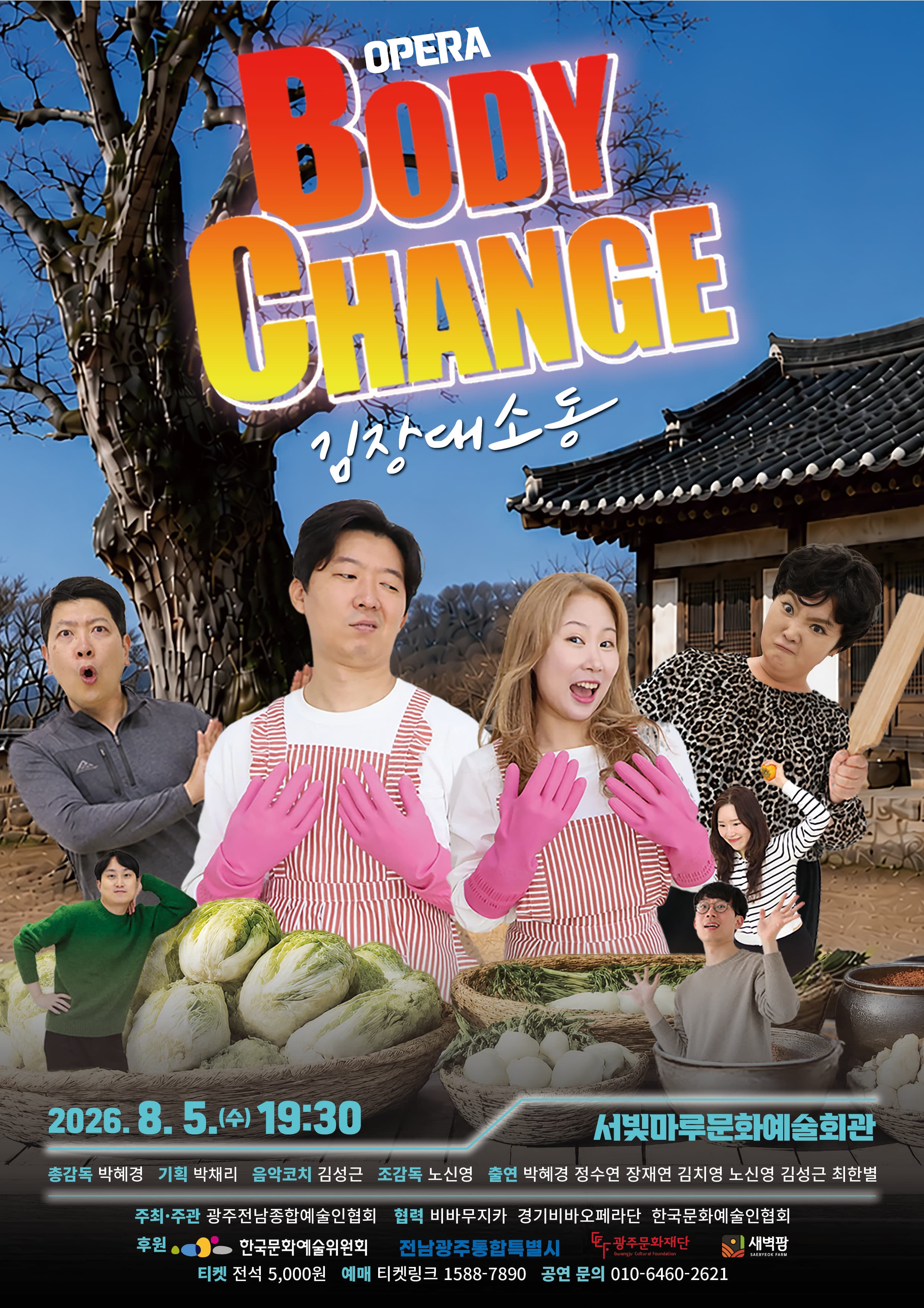 BODY CHANGE: 김장 대소동 | 2026.08.05(수)  19:30 | 서빛마루문화예술회관