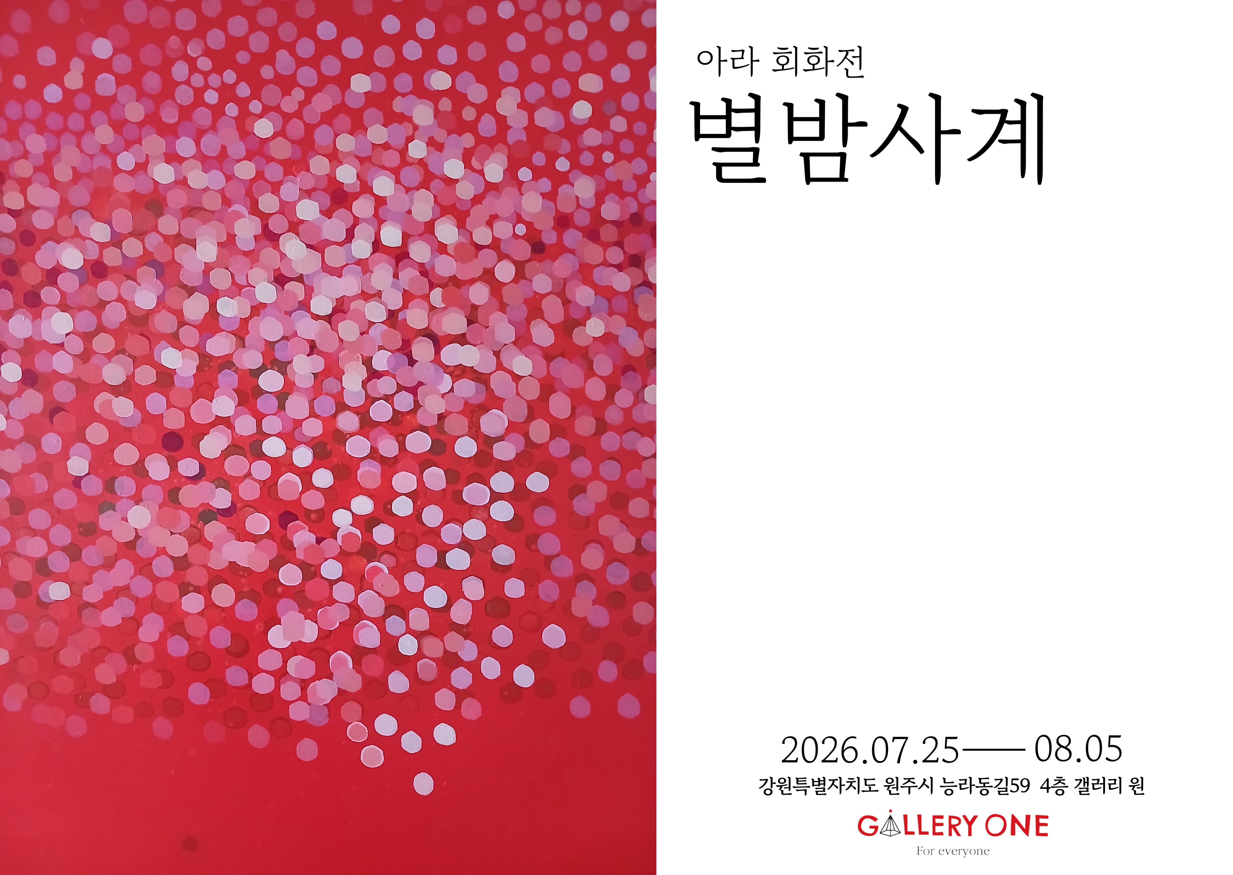 아라 회화전 별밤사계 | 2026-07-25 - 2026-08-05 | 원주 갤러리 원