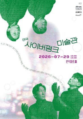 연극 <사이버펑크 미술관> 공식 포스터 | 2026년 7월 29일 (수) 수요일 15:00, 19:30 | 동탄 반석아트홀