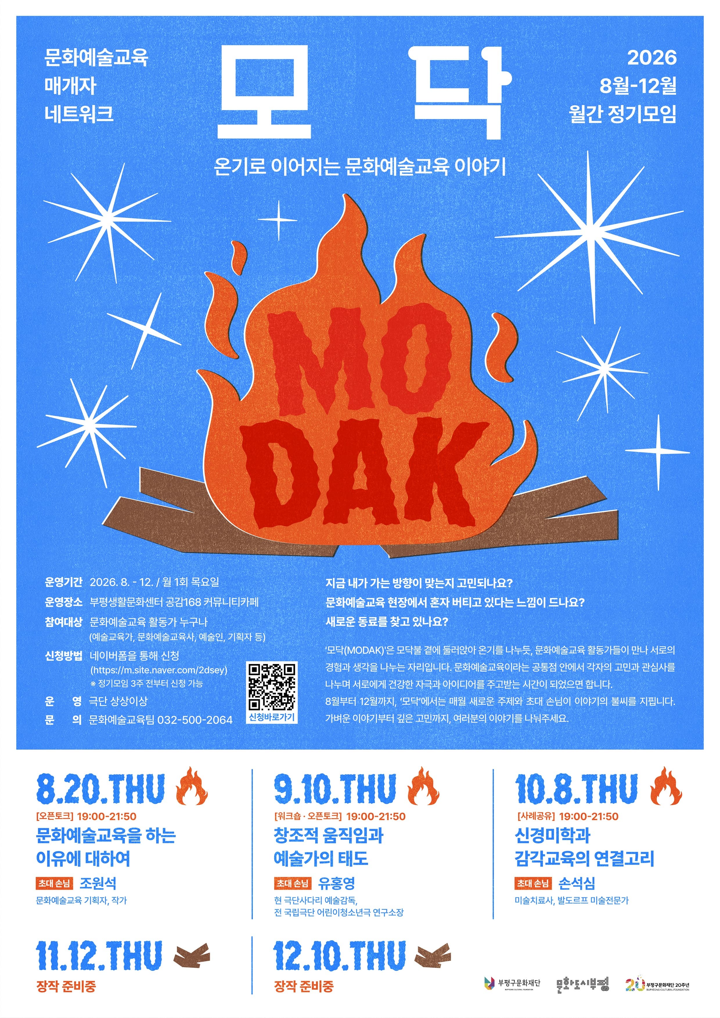 문화예술교육 활동가 네트워크 모임 | 2026-08-20 목요일 | 부평생활문화센터 공감168