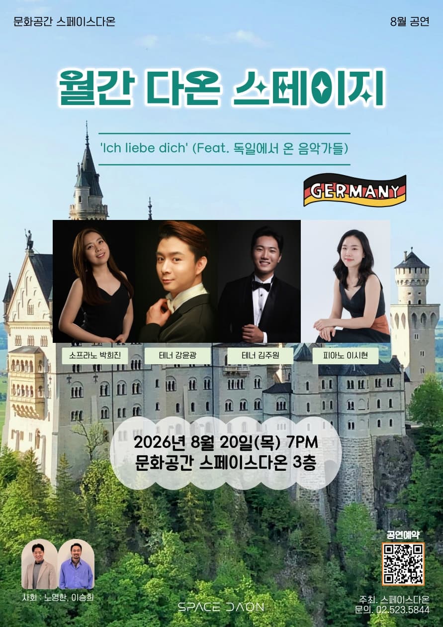 월간 다온 스테이지 8월 포스터 | 2026-08-20 목요일 오후 7시 | 문화공간 스페이스다온