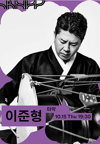 수림뉴웨이브 2026 이준형 <길굿> | 2026-10-15 목요일 오후 7시30분 | 김희수아트센터 SPACE 1}