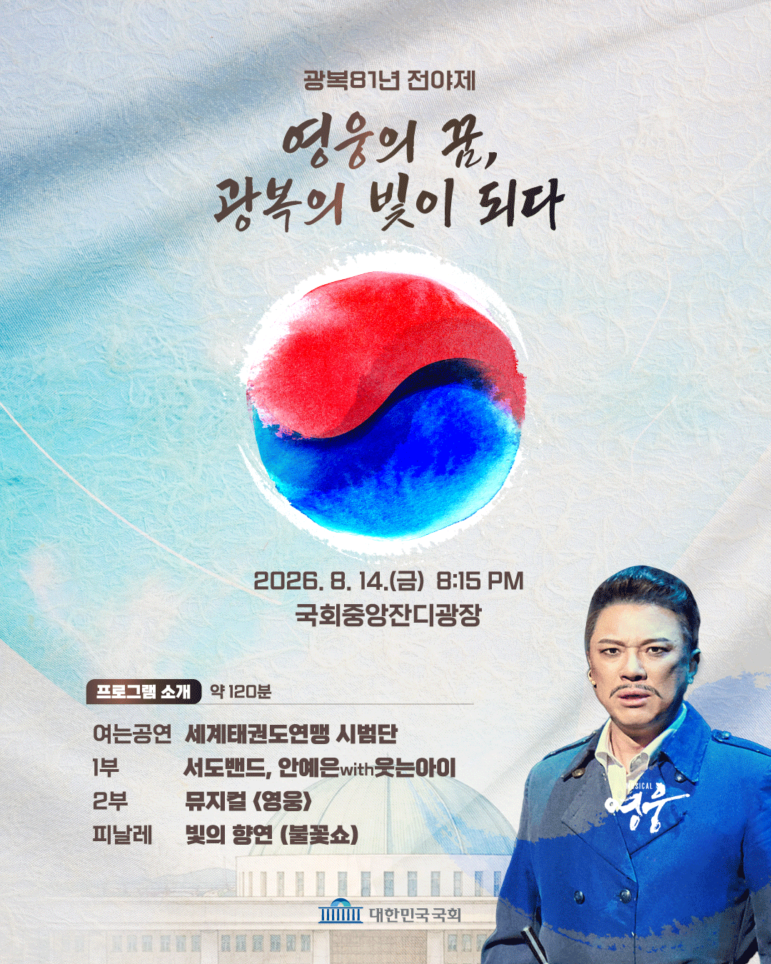 광복81년 전야제 프로그램 안내 포스터 | 2026-08-14 금 오후 8시 15분 | 국회사무처}