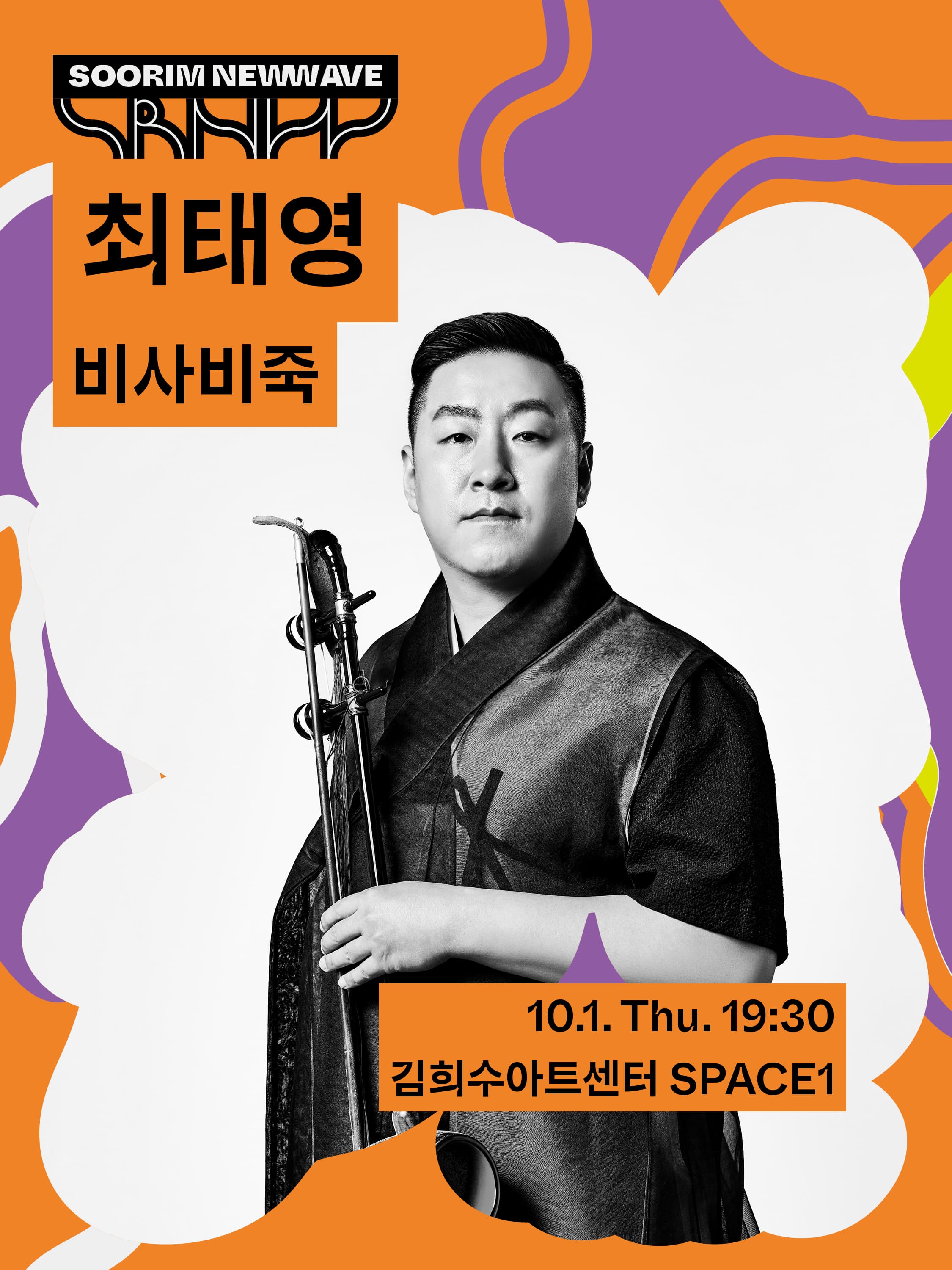 수림뉴웨이브 2026 | 최태영 | 비사비죽 | 2026-09-24 목요일 오후 7시30분 | 김희수아트센터 SPACE 1}