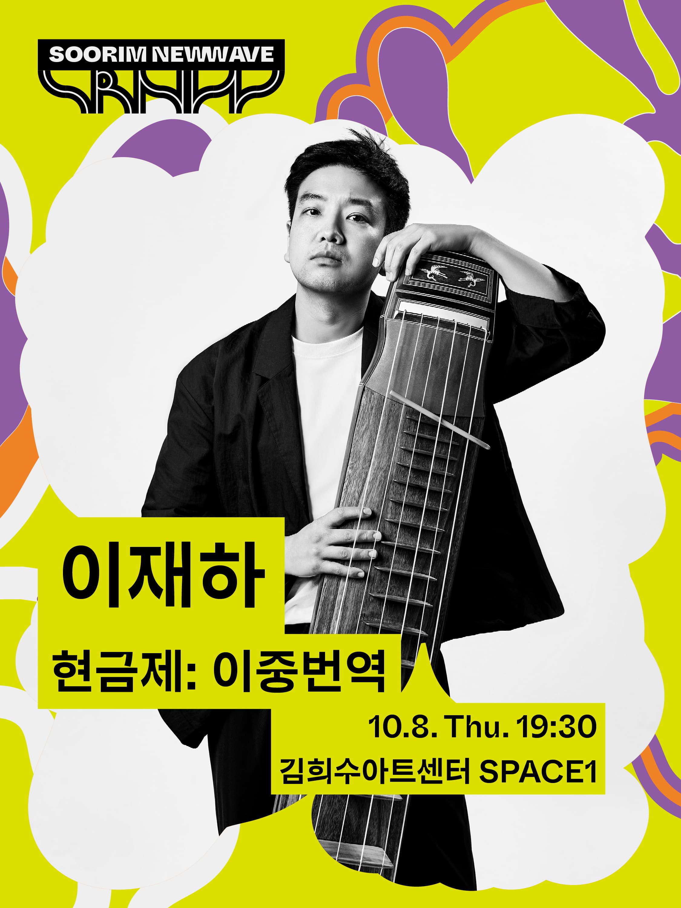 수림뉴웨이브 2026 - 이재하 | 현금제: 이중번역 (二重飜譯) | 2026-10-01 목요일 오후 7시30분 | 김희수아트센터 SPACE 1}