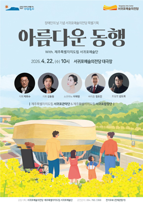 서귀포예술의전당 & 제주특별자치도립 서귀포예술단 공동기획 공연 <아름다운 동행> | 2026.04.22.(수) 10시 | 서귀포예술의전당 대극장