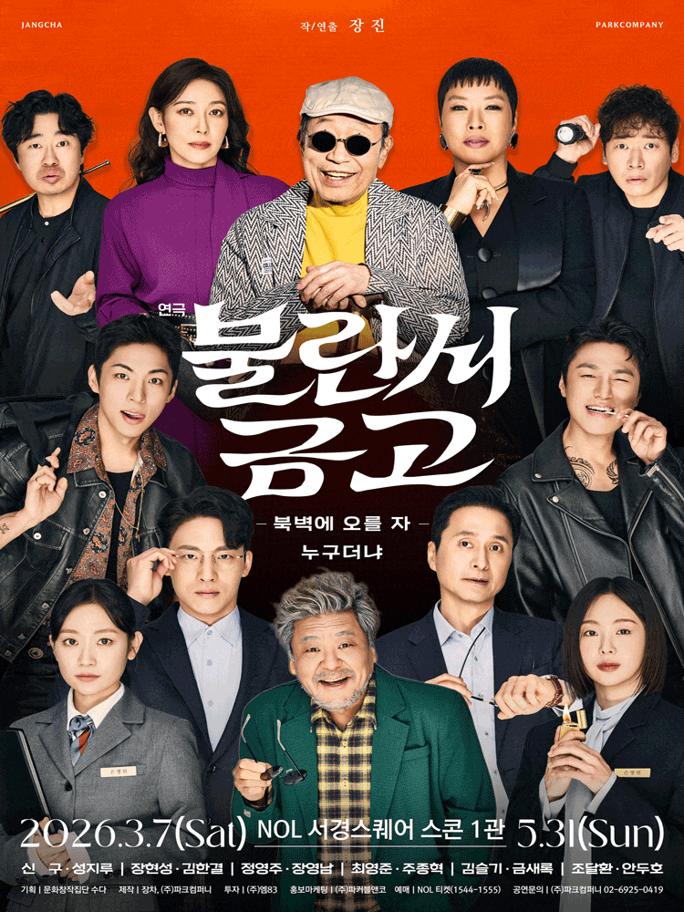 불란서 금고: 북벽에 오를 자 누구더냐 | 2026.03.07(토) ~ 2026.05.31(일) 수요일(16:00) 목요일(19:30) 금요일(16:00,19:30) 토요일 ~ 일요일(14:00,18:00) 공휴일(14:00,18:00) | NOL 서경스퀘어 스콘 1관