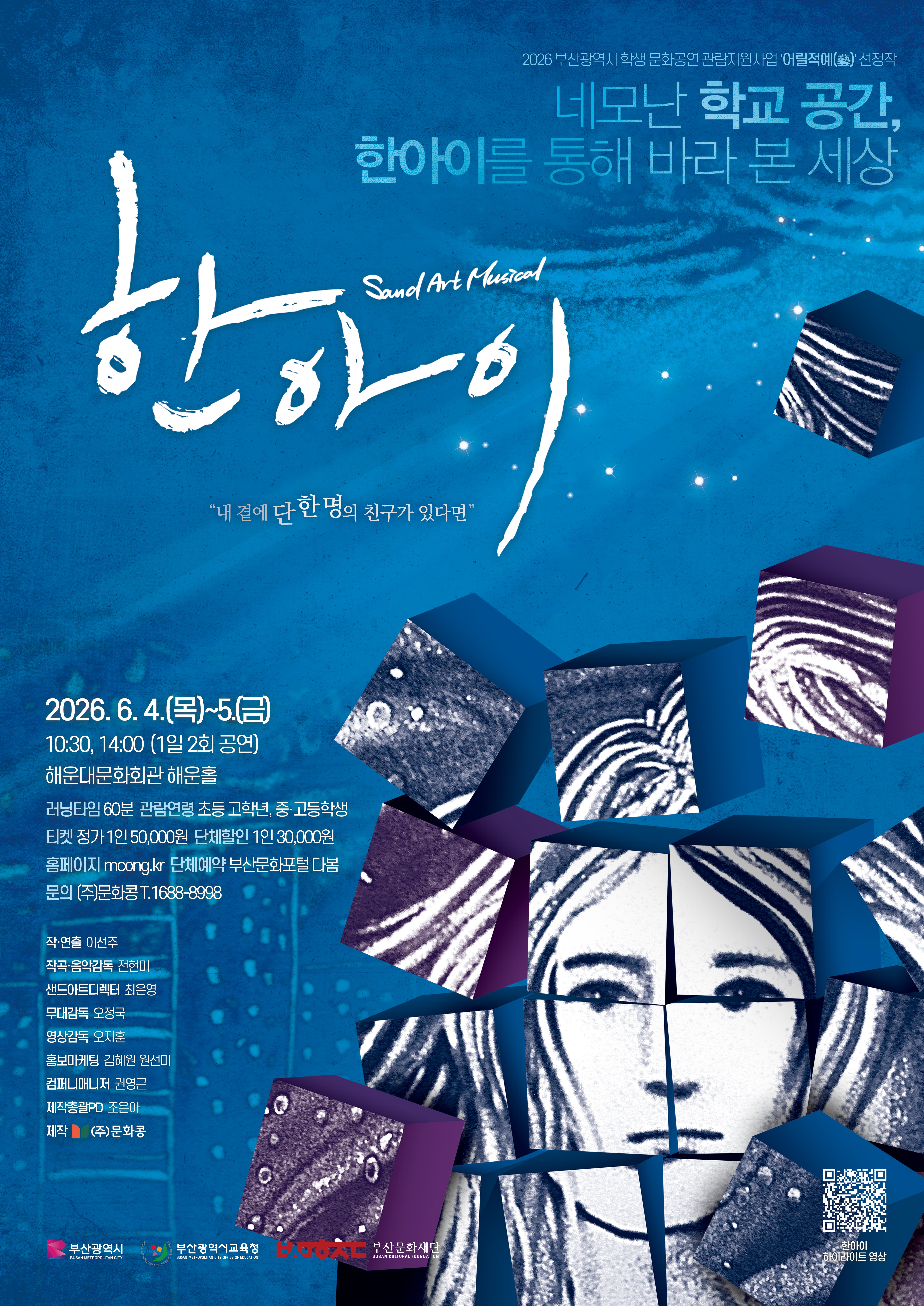샌드아트뮤지컬 한아이 | 2026-06-04 - 2026-06-05 | 해운대문화회관 해운홀 | 전석 1인 50,000원, 단체할인 1인 30,000원