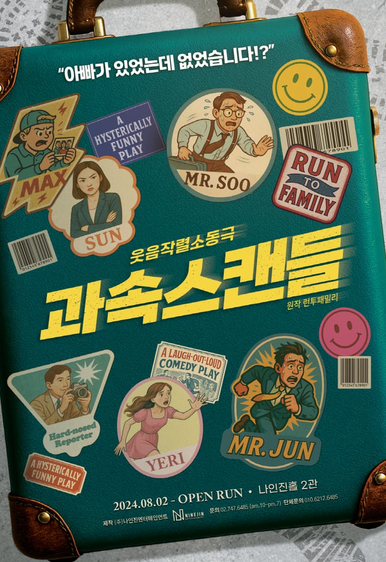 연극 과속스캔들 포스터  | 2024.08.02 - 오픈런 | 나인진홀2관