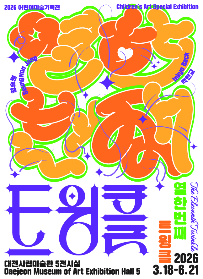 2026-03-18 ~ 2026-06-21 | 대전시립미술관 5전시실 | 2026 어린이미술기획전 《열한번째 트윙클》은 아이들이 매일 경험하지만 쉽게 말로 표현하기 어려운 &lsquo;마음의 상태&rsquo;를 형태의 변화로 이해하도록 돕는 전시다. 감정은 고정된 성질이 아니라, 상황과 관계에 따라 부피&middot;질감&middot;밀도&middot;기울기가 달라지는 구조적 사건이라는 점에 주목한다.  정승원 작가는 일상의 풍경 속에서 발견되는 미세한 감정과 순간들을 동화적 색채와 캐릭터로 펼쳐내며, 익숙한 장면을 &lsquo;마음이 머무르는 이야기&rsquo;로 바꿔 놓는다. 그의 작업은 아이 마음속에 스며드는 작은 기쁨, 어색함, 설렘, 서운함 같은 감정들을 색의 온도&middot;표정&middot;움직임으로 시각화해, 전시가 말하는 &ldquo;11개의 반짝임&rdquo;, 즉 트윙클의 서사적 배경이 된다.  백인교 작가는 실&middot;섬유&middot;일상 오브제에 탄성&middot;중력&middot;압력의 변화를 입혀, 형태가 밀리고 흔들리고 돌아오는 과정을 몸으로 체감할 수 있는 조형 실험으로 확장해 왔다. 아이들은 백인교의 설치 작업 속에서 마음이 넓어지거나 좁아지고, 단단해졌다가 다시 풀리고, 둥글어지거나 날카로워지는 변화들을 직접 보고, 만지고, 움직이며 경험하게 된다.  전시는 감정을 교정하거나 평가하는 공간이 아니라, 아이가 스스로 감정의 구조를 파악하고 표현하는 능력을 키우는 작은 실험실로 설계된다. 아이들은 하루 동안 자신의 감정에 대응되는 &lsquo;마음의 모양&rsquo;을 만들어보고, 선&middot;면&middot;색&middot;밀도의 조합으로 마음이 어떻게 달라지는지 시각적으로 익히게 된다.