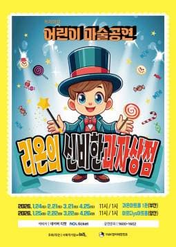 프리미엄 어린이 마술공연: 리온의 신비한 과자상점 | 2026.01.25(일) ~ 2026.04.26(일) 일요일(11:00,13:00) | 아르디ys아트홀