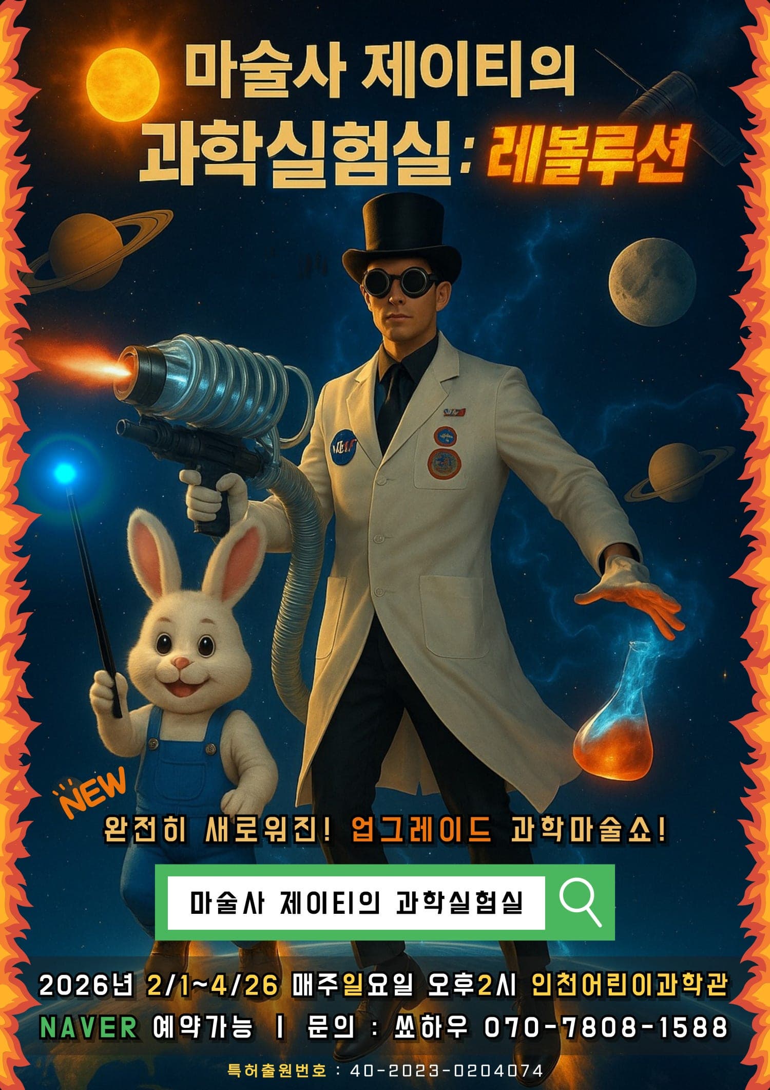 마술사 제이티의 과학실험실: 레볼루션 | 2026.02.01(일) ~ 2026.04.26(일) 일요일 14:00 | 