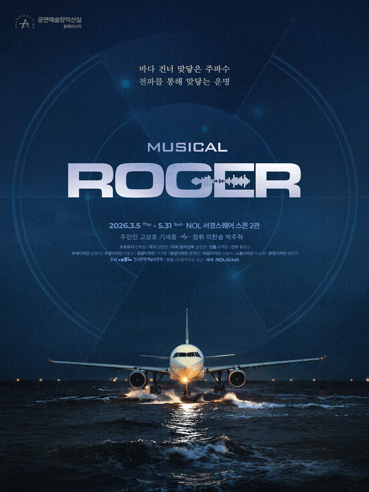 ROGER | 2026.03.05(목) ~ 2026.05.31(일) 화, 목, 금 8시 / 수 4시, 8시 / 토, 일, 공휴일 2시, 6시 | NOL 서경스퀘어 스콘 2관