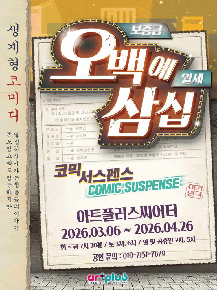 오백에 삼십 | 2026.03.06(금) ~ 2026.04.26(일) 화요일 ~ 금요일(19:30) 토요일(15:00,18:00) 일요일(14:00) |  아트플러스씨어터