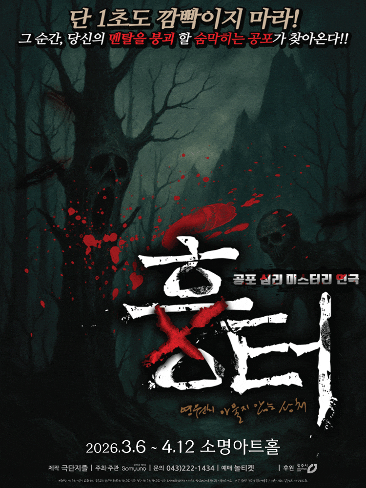 흉터 | 2026.03.06(금) ~ 2026.04.12(일) 금요일(19:30) 토요일(14:00,16:30) 일요일(15:00) | 소명아트홀