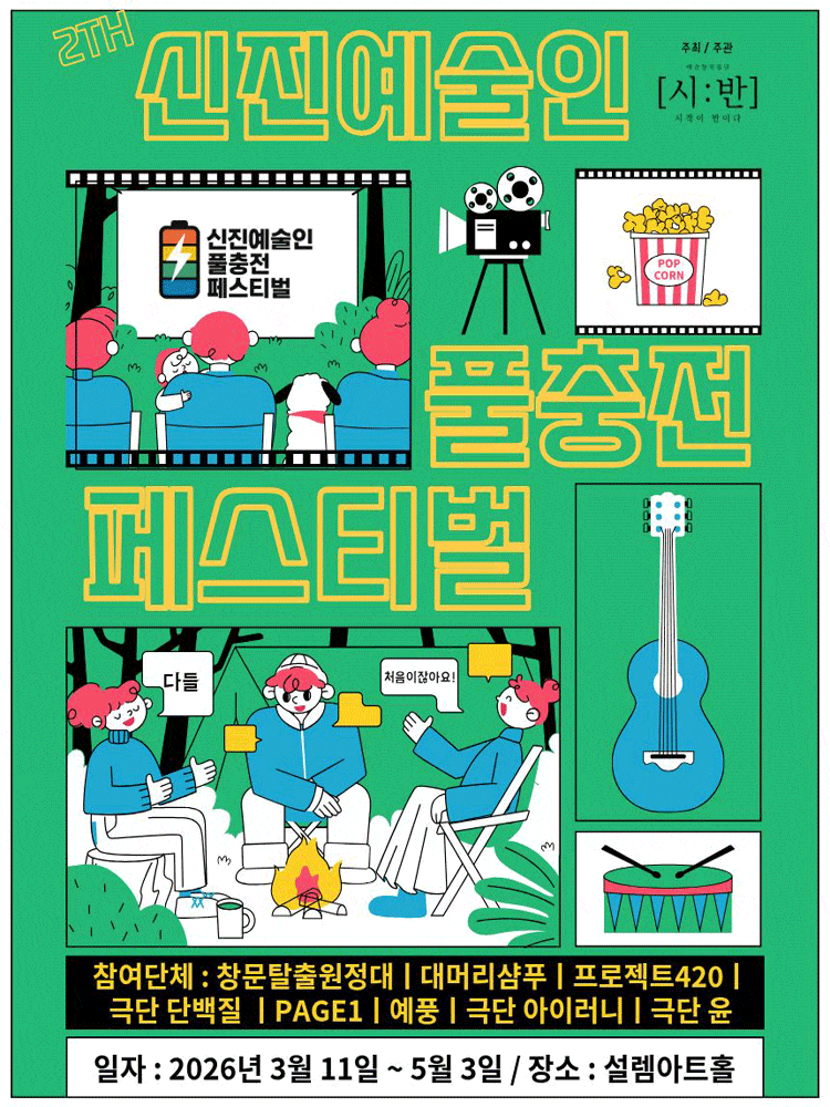 제2회 신진예술인 풀충전 페스티벌 | 2026.03.11 ~2026.05.03 설렘아트홀