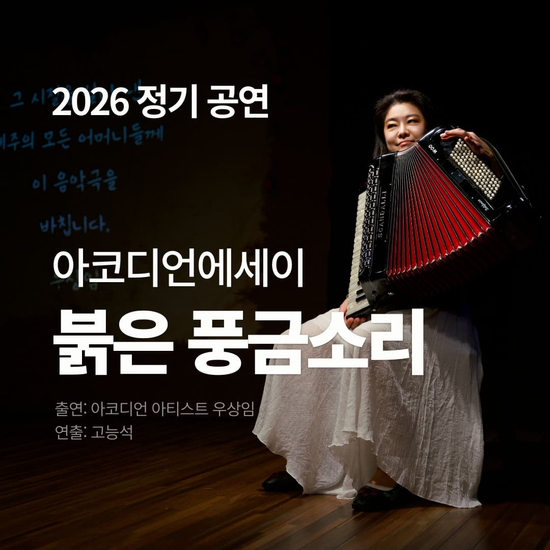 우상임 아코디언 에세이: 붉은 풍금소리 | 2026.02.12(목) ~ 2026.08.13(목) 매주 목요일(18:00) | 애월뮤직팩토리