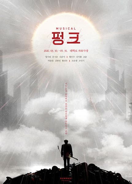 펑크 | 2026.03.10(화) ~ 2026.05.31(일) 화요일 ~ 금요일(20:00) 토요일(15:00,19:00) 일요일(14:00,18:00) 공휴일(14:00,18:00) | 대학로 자유극장