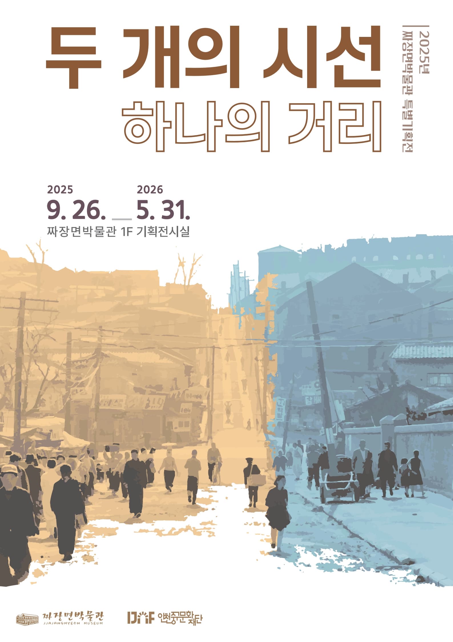 2025년 짜장면박물관 특별기획전 '두 개의 시선, 하나의 거리' | 2025-09-26 - 2030-05-01 화~일 09:00~18:00 | 짜장면박물관