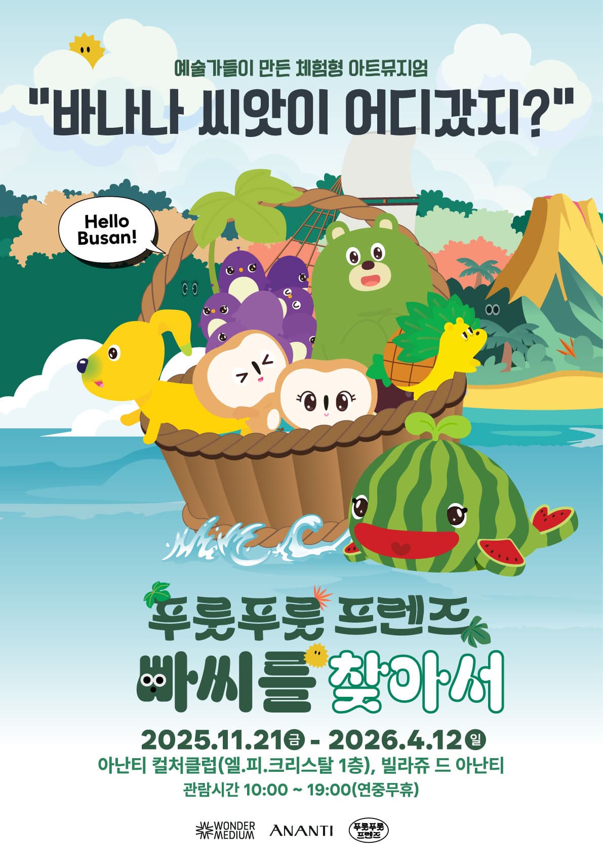 푸룻푸룻프렌즈 : 빠씨를 찾아서 in 부산, 포스터 | 2025.11.21 금 - 2026.04.12 일 | 아난티 컬처클럽, 빌라쥬 드 아난티