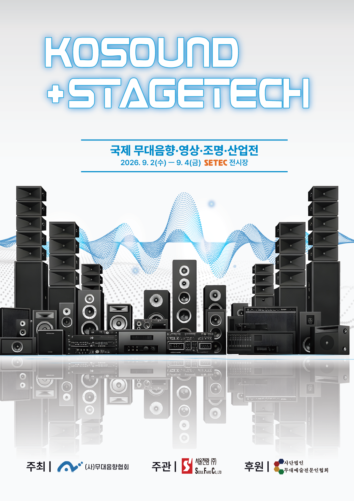 코사운드 국제 무대음향&middot;영상&middot;조명&middot;산업전 | 2026-09-02 - 2026-09-04 | SETEC | 무대음향산업 혁신과 도약을 발판으로 국내외 기업 신제품 기술 소개와 산업의 이해도를 높일 수 있는 관련 종사자들의 교류의 장으로 구성되며, 무대음향산업 활서화의 촉매제 역할을 수행하는 전문 산업 박람회입니다.