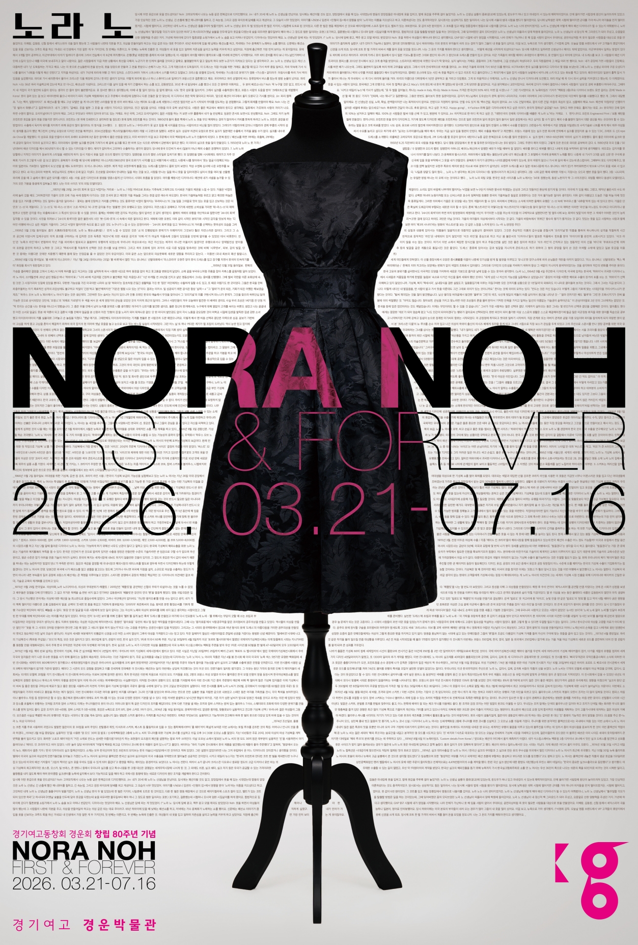 2026년 경운박물관 특별기획전 <노라 노: First & Forever> | 2026-03-21 - 2026-07-16 | 경운박물관