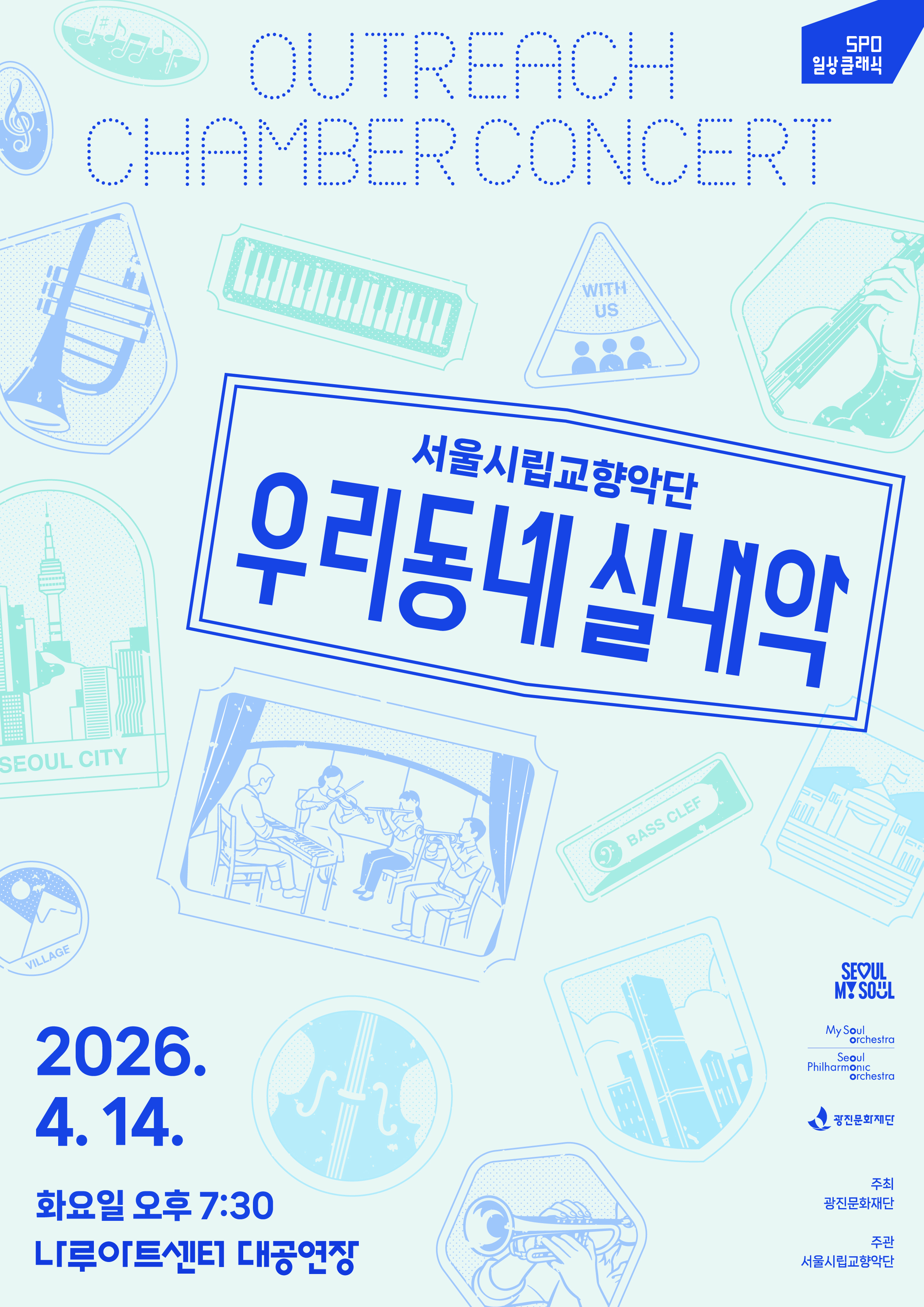 2026.4.14(화) 오후 7시 30분 | 나루아트센터 대공연장 | 2026 서울시향 우리동네 실내악