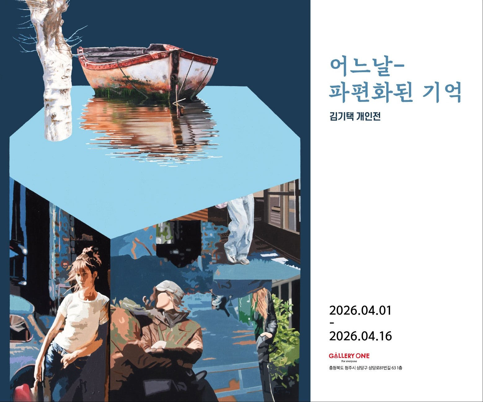 청주 갤러리 원 B관 | 김기택 개인전 | 어느 날 - 파편화된 기억 | 2026-04-01 - 2026-04-16