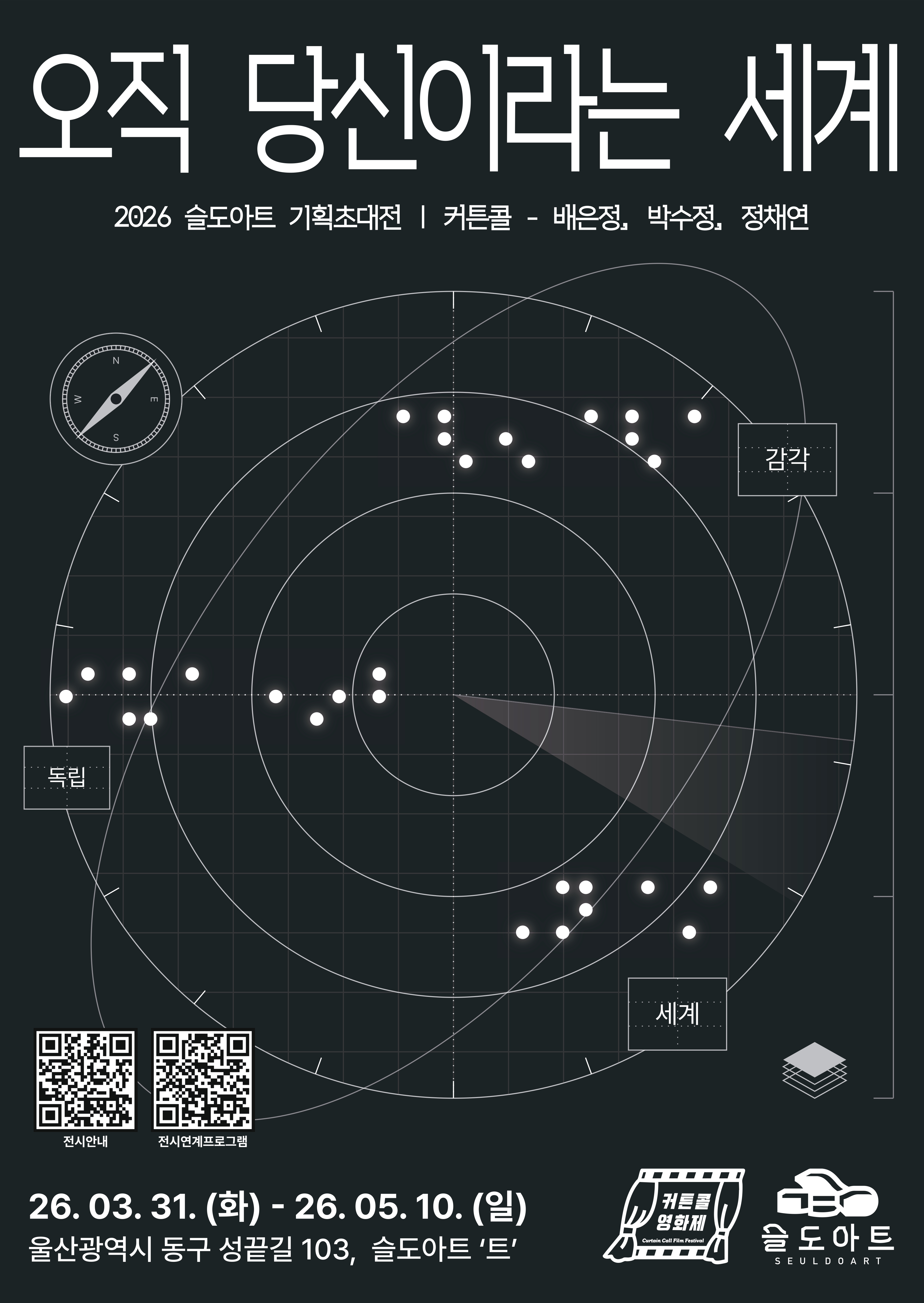 오직 당신이라는 세계 | 커튼콜 |  슬도아트 갤러리 '트' | 2026.03.31 화 - 2026.05.10 일