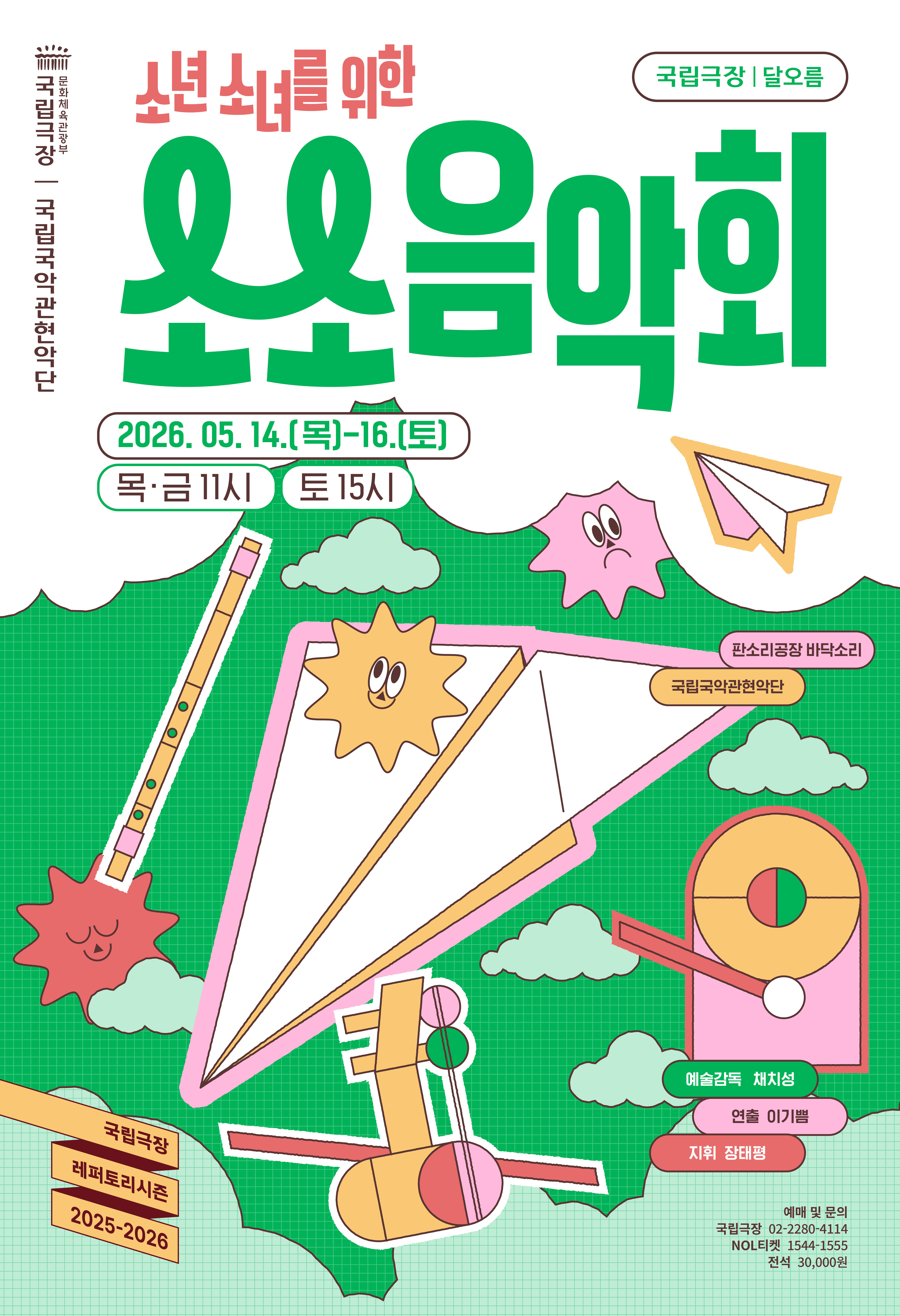 2025-2026 국립극장 레퍼토리시즌 국립국악관현악단 소년소녀를 위한 <소소 음악회> 포스터 | 2026-05-14 - 2026-05-16 목&middot;금 11:00 토 15:00 | 국립극장 달오름극장