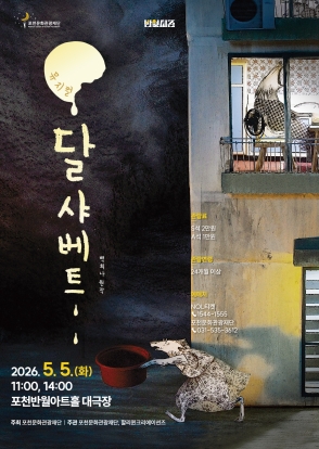 "가족뮤지컬""달샤베트""장소 포천반월아트홀 대극장""주최 포천문화관광재단 주관 포천문화관광재단 할리퀸크리에이션즈"S석 이만원""A석 일만원""소요시간 한시간""5월 5일 화요일 열한시 오후 두시""문의전화 031-535-3612""만2세이상관람"