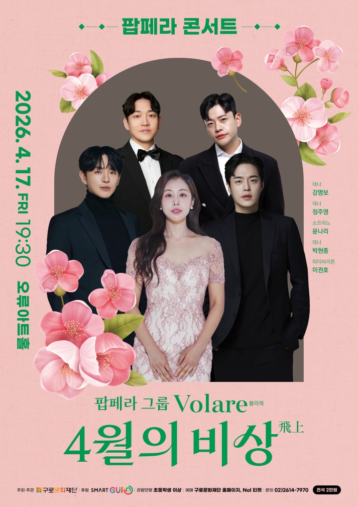 팝페라 콘서트 4월의 비상(飛上) | 2026. 4. 17.(금) 19:30 | 초등학생 이상 관람가 | 전석 20,000원 | 구로문화재단, Nol 티켓 | 문의 02-2614-7970 