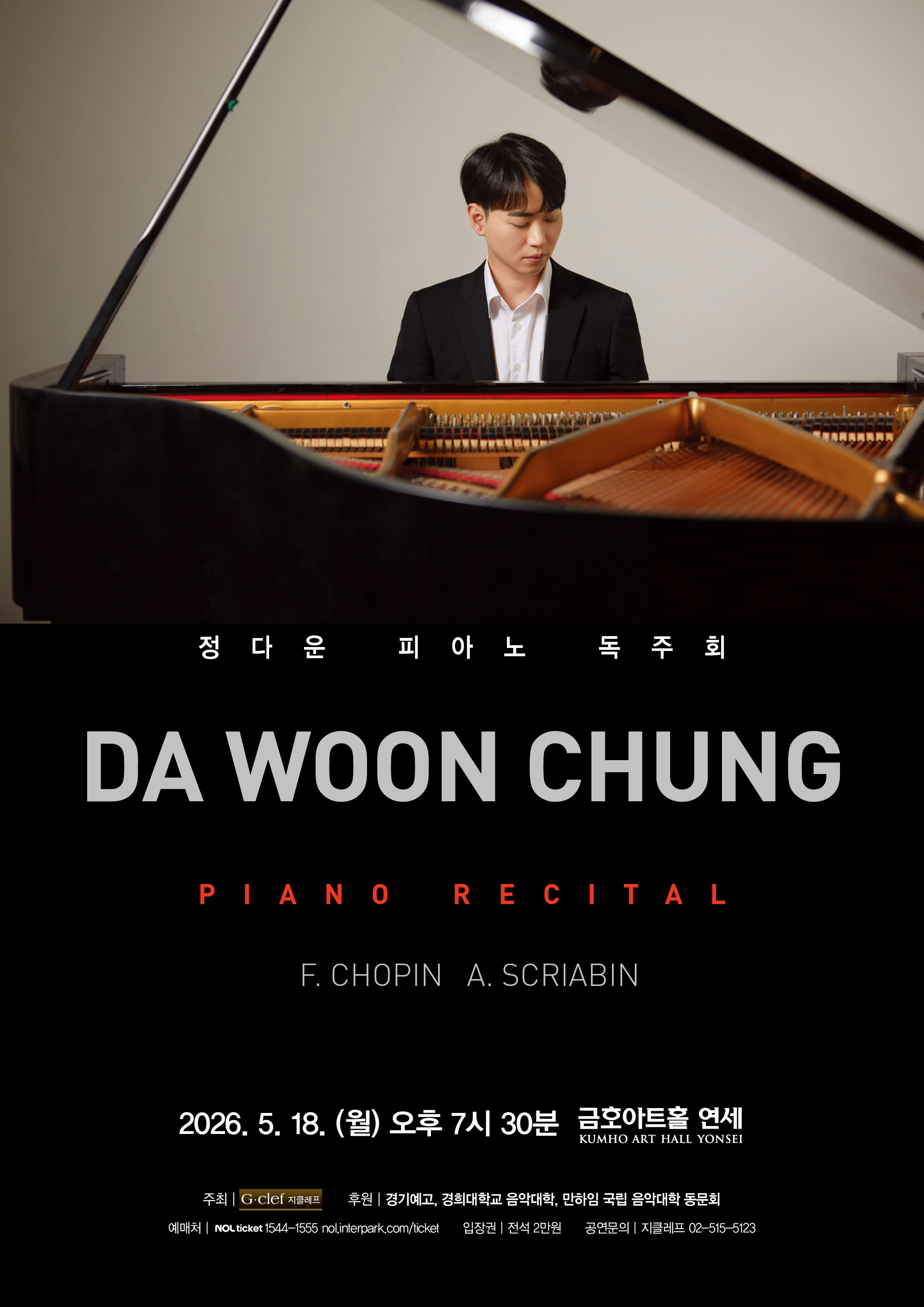  정다운 피아노 독주회 | 2026. 5. 18. (월) 오후 7시 30분 금호아트홀 연세