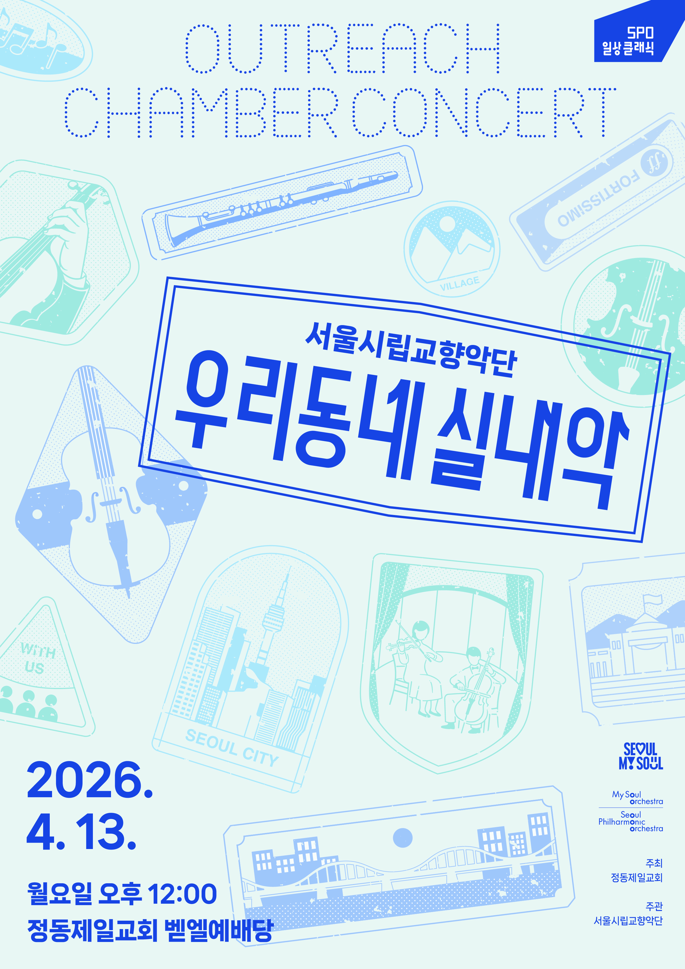 2026.4.13(월) 오후 12시 | 정동제일교회 벧엘예배당 | 2026 서울시향 우리동네 실내악