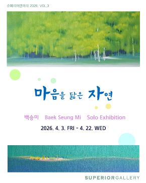 마음을 닮은 자연 | 2026-04-03 - 2026-04-22 | 슈페리어갤러리
