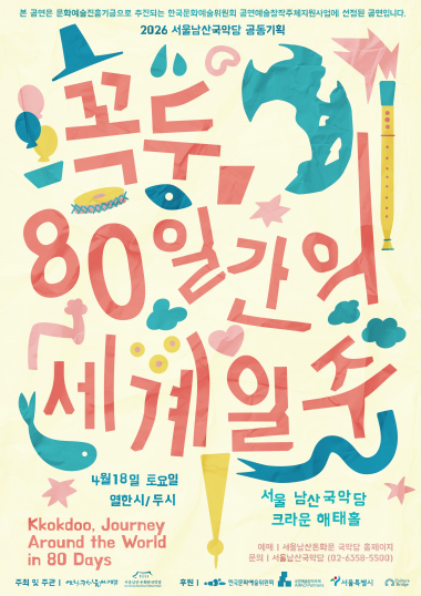 [서울남산국악당] 꼭두, 80일간의 세계일주 | 관람 일시 : 2026.04.18(토) 11:00, 14:00 | 소요 시간 : 60분 | 장소 : 서울남산국악당 크라운해태홀 | 관람 연령 : 전체관람가 (만 5세 이상 권장) | 관람 가격 : 전석 20,000원 | 문의 : 02-6358-5500 | 현대 우리들의 힘든 삶을 유쾌한 박첨지가 80일간의 세계일주를 통해 자기 자신을 찾고 성장하는 이야기. 