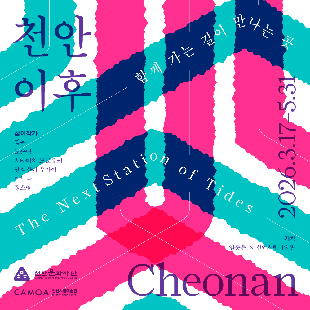 천안시립미술관에서 진행 중인 2026 천안시립미술관 로컬스케이프 프로젝트 천안 이후 함께 가는 길이 만나는 곳의 포스터입니다 | 2026년 3월 17일 화요일부터 5월 31일 일요일까지