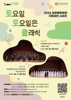 김정문화회관 기획 공연 토요일 토요일은 클래식 Vol2. 서귀포합창단 | 2026.04.11.(토) 15시 | 김정문화회관
