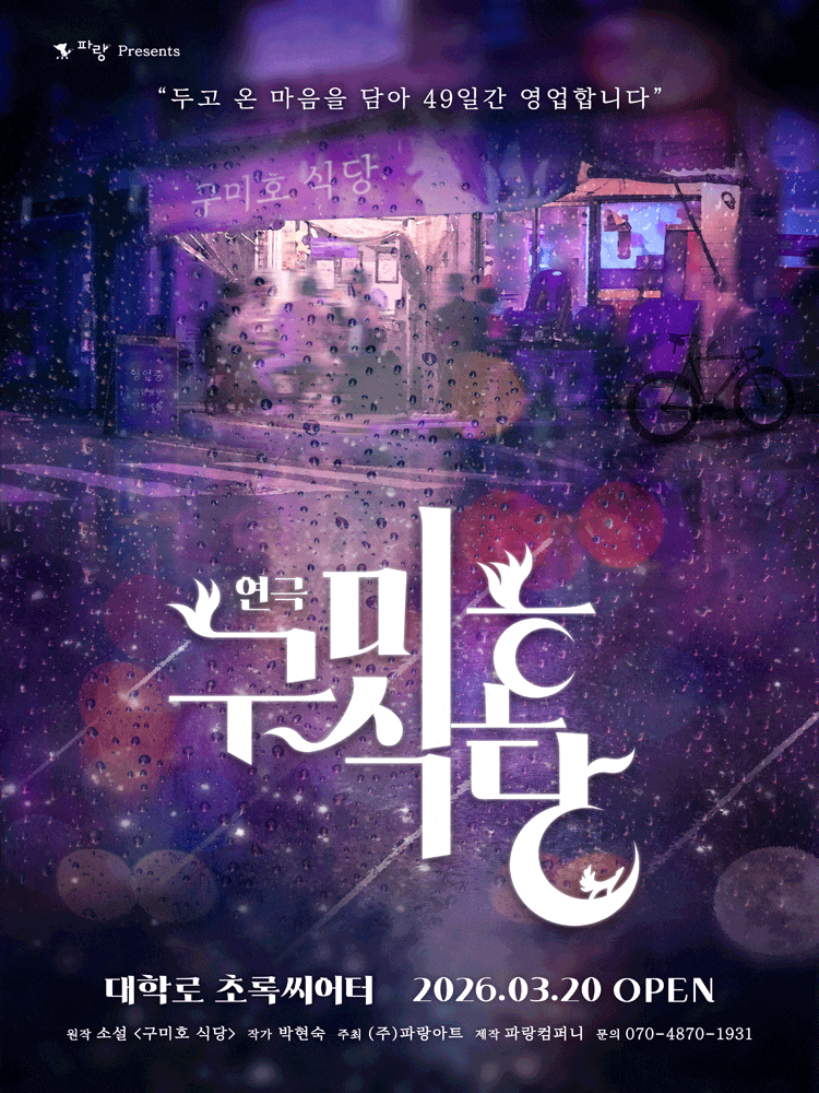 구미호 식당 | 2026.03.20(금) ~ 2026.04.30(목) 수요일 ~ 금요일(17:30) 토요일(14:00,17:00) 일요일(13:30,16:00) | 초록씨어터