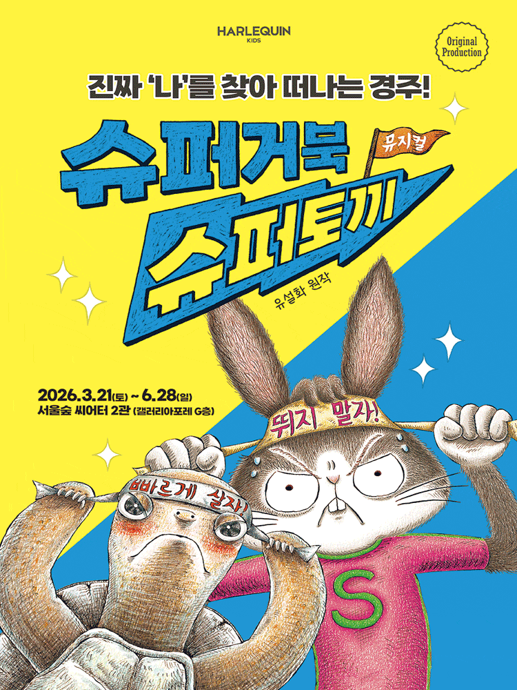 슈퍼거북 슈퍼토끼 | 2026.03.21(토) ~ 2026.06.28(일)  평일 11시/ 주말 및 공휴일 11시, 2시 ,4시/ 월 공연 없음 | 서울숲 씨어터 2관(자세히)