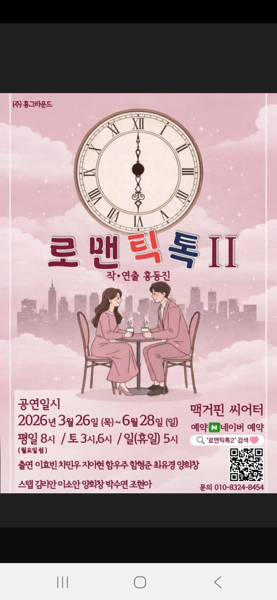 로맨틱톡2 | 2026.03.26(목) ~ 2026.06.21(일) 화요일 ~ 금요일(20:00) 토요일(15:00,18:00) 일요일(17:00) 공휴일(17:00) | 	맥거핀 서교
