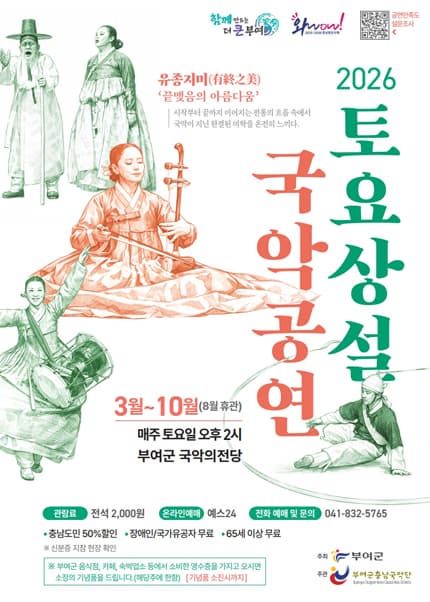 부여군충남국악단의 토요상설 국악공연, 유종지미 | 2026.03.07(토) ~ 2026.10.31(토) 매주 토요일 오후 2시 | 부여국악의전당