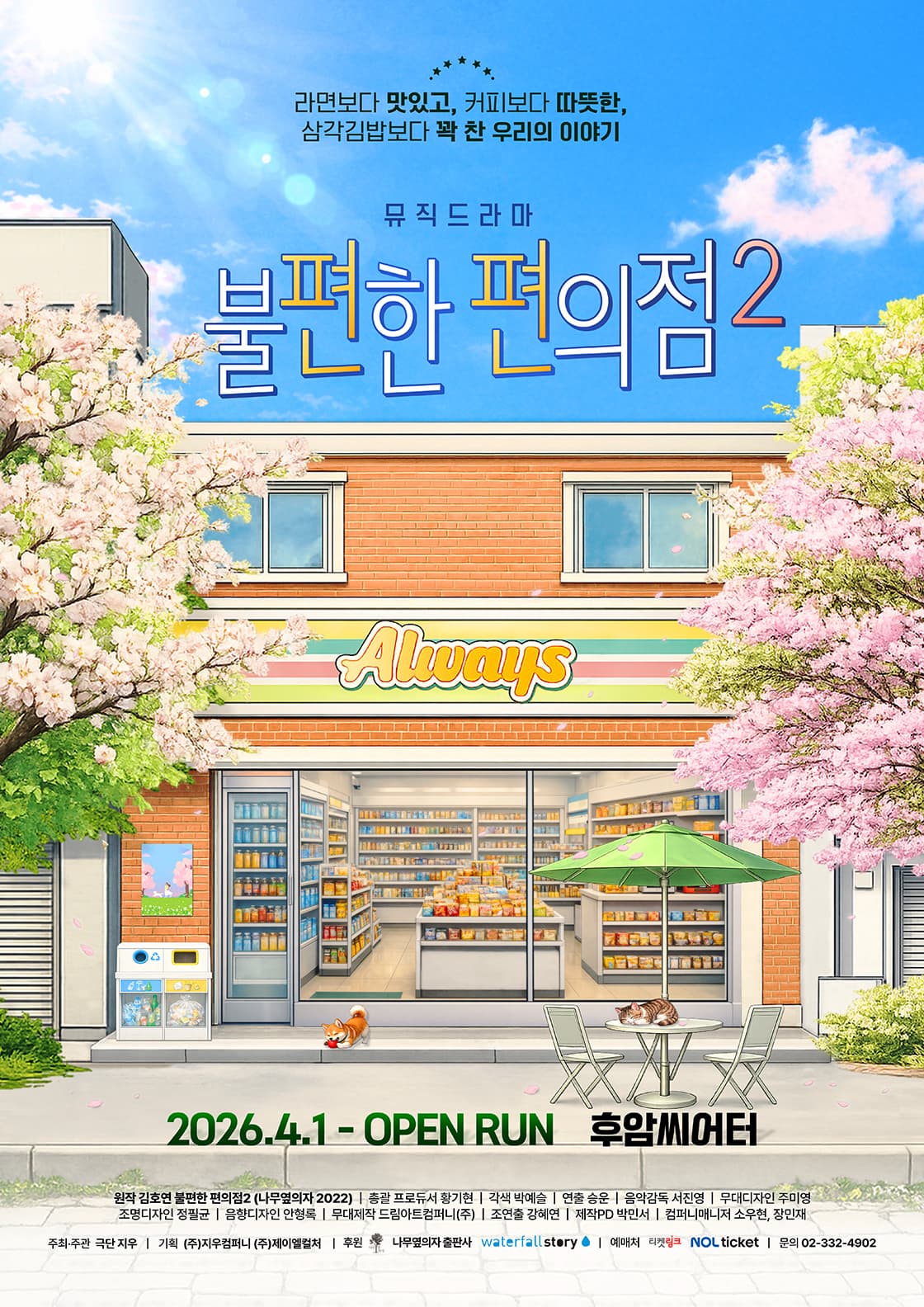 불편한 편의점2 | 2026.04.01 ~2026.05.31 수-금 19:30, 토 14:00, 17:00, 일 14:00 | 후암씨어터