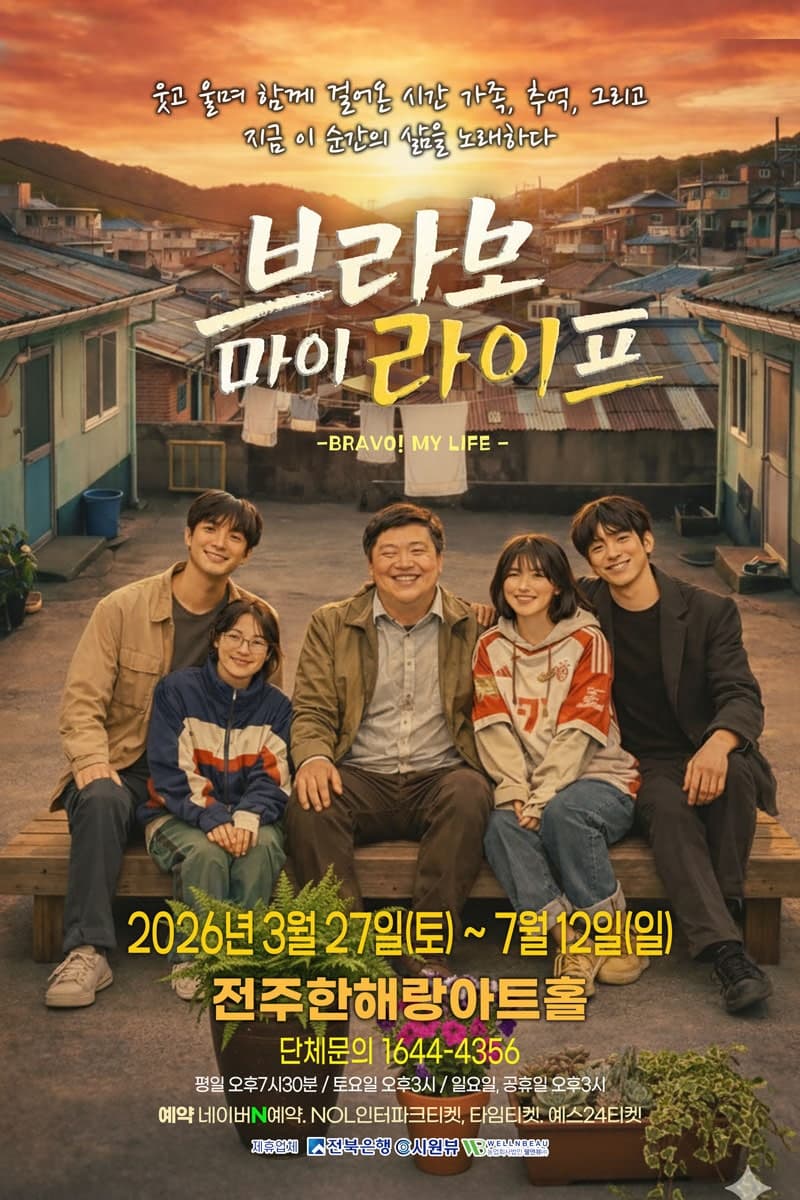 브라보 마이 라이프 | 2026.03.27(금) ~ 2026.07.12(일) 금요일 19:30 / 주말, 공휴일 15:00 | 한해랑아트홀