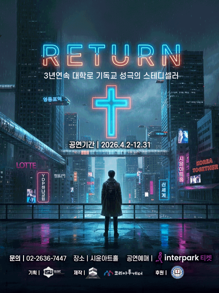 리턴 | 2026.04.02(목) ~ 2026.12.31(목) 매주 목요일 19:30 | 시윤아트홀