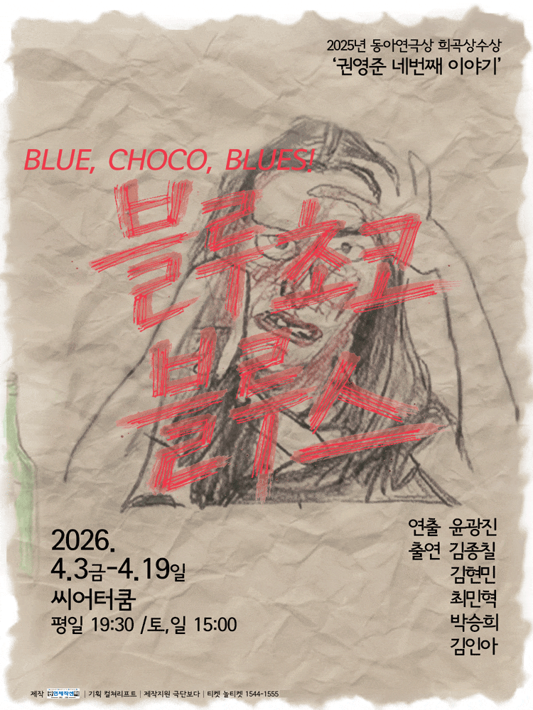 블루 초코 블루스 | 2026.04.03(금) ~ 2026.04.19(일) 평일 19시 30분 / 주말 15시 | 씨어터 쿰